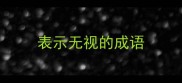 表示无视的成语
