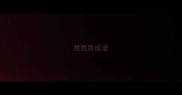 胜胜胜成语