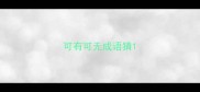 可有可无成语猜