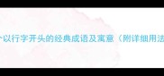 10个以行字开头的经典成语及寓意附详细用法