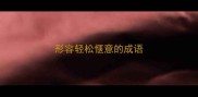 形容轻松惬意的成语