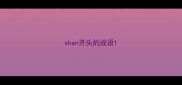 shan开头的成语