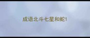 成语北斗七星和蛇