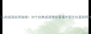阿开头的成语实用指南30个经典成语带你看懂中国文化里的阿字智慧