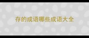 存的成语哪些成语大全
