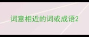 词意相近的词或成语