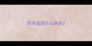 四字成语什么树木