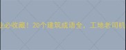 建筑行业必收藏20个建筑成语全工地老司机都夸专业
