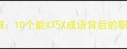 能工巧匠到能言巧辩10个能X巧X成语背后的职场智慧与生活启示