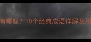 关于岸的成语有哪些10个经典成语详解及用法附例句