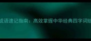 60个最常用成语速记指南高效掌握中华经典四字词组的正确方法