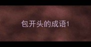 包开头的成语
