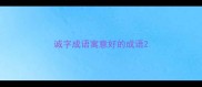 诚字成语寓意好的成语