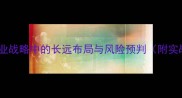 孙谋深虑企业战略中的长远布局与风险预判附实战案例分析