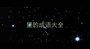 望的成语大全
