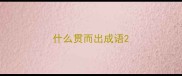 什么贯而出成语