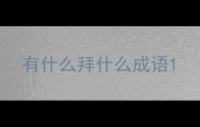 有什么拜什么成语