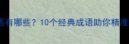表示超过的成语有哪些10个经典成语助你精准表达超的含义