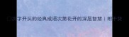 次字开头的经典成语次第花开的深层智慧附干货