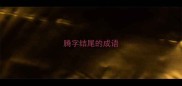腾字结尾的成语