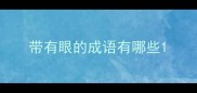 带有眼的成语有哪些