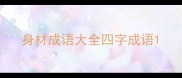 身材成语大全四字成语