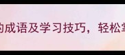 20个最常用的成语及学习技巧轻松掌握中文精髓