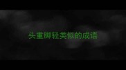 头重脚轻类似的成语