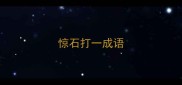 惊石打一成语