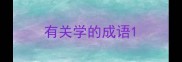 有关学的成语
