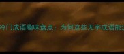 无字带头的冷门成语趣味盘点为何这些无字成语能流传千年