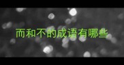 而和不的成语有哪些
