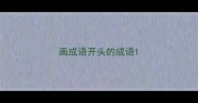 画成语开头的成语
