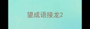 望成语接龙