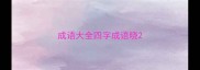 成语大全四字成语晓