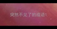突然不见了的成语