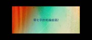 带七字的祝福成语
