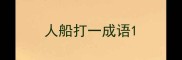人船打一成语