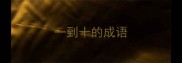 一到十的成语