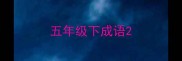 五年级下成语