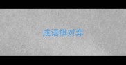 成语棋对弈