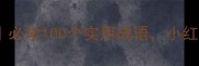 三字五字成语全必学100个实用成语小红书爆款文案必备