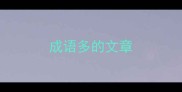 成语多的文章