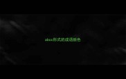 abcc形式的成语颜色