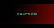形容远方的成语