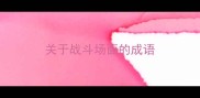 关于战斗场面的成语