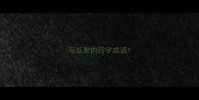 写瓜架的四字成语