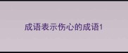 成语表示伤心的成语