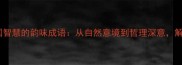 50个体现中国智慧的韵味成语从自然意境到哲理深意解锁文化精髓