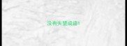 没有失望成语